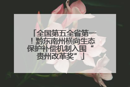 全国第五全省第一！黔东南州横向生态保护补偿机制入围“贵州改革奖”